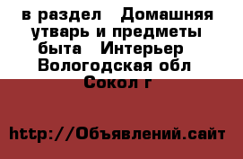  в раздел : Домашняя утварь и предметы быта » Интерьер . Вологодская обл.,Сокол г.